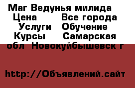 Маг Ведунья милида  › Цена ­ 1 - Все города Услуги » Обучение. Курсы   . Самарская обл.,Новокуйбышевск г.